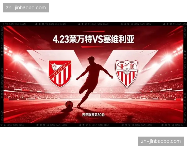 塞维利亚马洛卡莱万特陷保级泥潭，最后五轮赛程决定命运